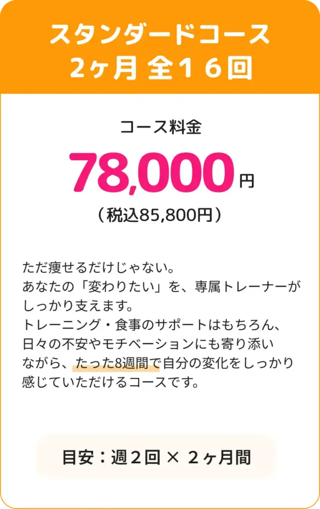 スタンダードコース2ヶ月全16回78,000円