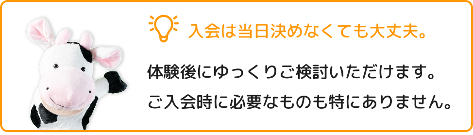 入会は当日決めなくても大丈夫