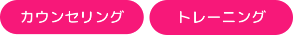 カウンセリング・トレーニング タグ